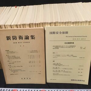 　　「新防衛論集　国際安全保障　一括」　学会誌　軍事　政治