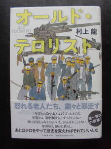 「村上龍」（著）　★オールド・テロリスト★　初版（希少）　2015年度版　帯付　文藝春秋　単行本