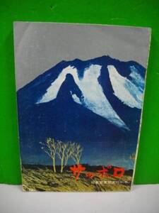 サッポロ　社名変更記念特別号(サッポロビール)■昭和39年