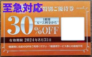 迅速！大至急対応！送料無料☆ジャンカラ割引券 ルーム料金30%OFF 特別優待券 ジャンボカラオケ広場 クーポン ポイント消化 最新 即日 即決