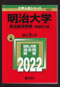 ☆『明治大学（政治経済学部ー学部別入試） (2022年版大学入試シリーズ) 単行本 』