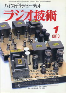 【ラジオ技術】2010年01月号★第39回ベストステレオコンポグランプリ決定 ★ アンプの製作