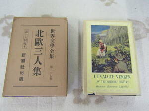 【送料無料】世界文学全集（27）北欧3人集　新潮社　昭和3年9月発行　(K1011)