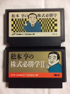 松本亨の株式必勝学Ⅰ・Ⅱ FC 2作まとめて　6本迄同梱可