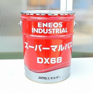 エネオス ENEOS スーパーマルパス DX68 汎用潤滑油 20L 多目的 産業機械 工作機械 油圧作動油 未使用■LX049s■