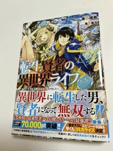 進行諸島　転生賢者の異世界ライフ　サイン本　初版　Autographed　簽名書