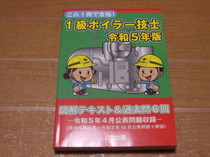 【中古】これ1冊で合格　1級ボイラー技士　令和5年版　図解テキスト＆過去問6回　公論出版