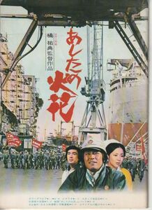 パンフ■1977年【あしたの火花】[ B ランク ] シナリオ掲載/橘祐典 原真也 高橋洋子 村松勉 三上真一郎 井上昭文 土方弘 井川比佐志