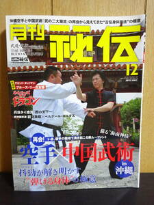 月刊秘伝　2015年12月号　空手　中国武術　武道　武術　