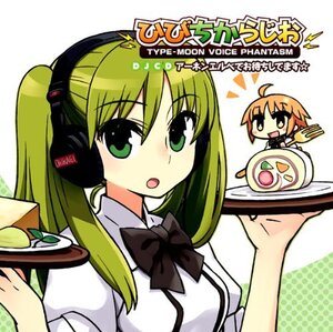 【中古】 TYPE-MOON VOICE PHANTASM DJCD ひびちからじお アーネンエルベでお待ちしてます☆