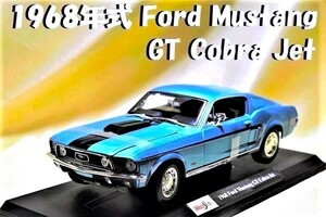 新品マイスト1/18【Maisto】◆1968 Ford-Mustang GT Cobra Jet◆シボレー/ポルシェ/フェラーリ/BMW/アウディ/オートアート/京商/ブラーゴ