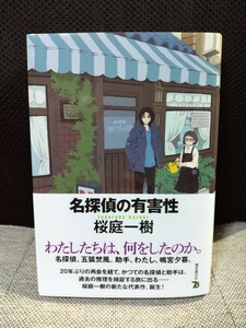 名探偵の有害性　桜庭一樹　東京創元社　送料無料