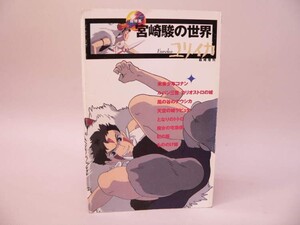 （BOOK） ユリイカ臨時増刊号 総特集 宮崎駿の世界／スタジオジブリ【中古】