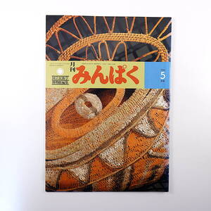 みんぱく 1995年5月号／妹尾河童 インタビュー◎TAMAYO ラテンアメリカの音楽と楽器展 赤道アフリカの儀礼的貨幣 ツンドラの市場経済 民博