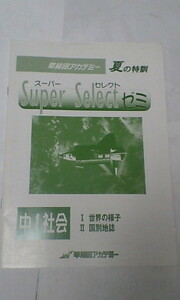 早稲田アカデミー＊夏期講座 夏の特訓(スーパーセレクトゼミ）＊中１ １年＊社会～書き込み少なし