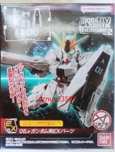 送185~05 νガンダム用EXパーツ(H.W.S.)ニュー 機動戦士ガンダムMOBILITY JOINT VOL.2 GUNDAMモビリティジョイント食玩SD 5