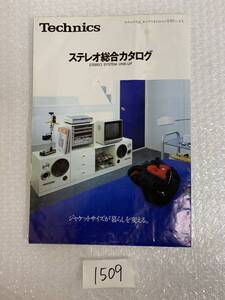 1509-7 送料無料 Technics TER ステレオ総合カタログ オーディオ テクニクス ★1982年 80年代