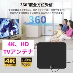 4K HD TV テレビアンテナ 430KM 360度受信 信号ブースター内蔵