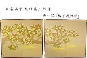 【董芸】某美術館旧蔵 日展画家 大野 藤三郎 筆『椿下遊鯉図』 屏風 二曲一双 真作保証 [aD201]　