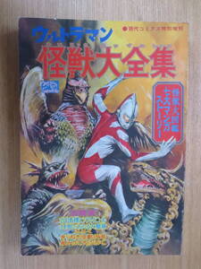 ★現代コミクス特別増刊　ウルトラマン怪獣大全集　　　　　現代芸術社