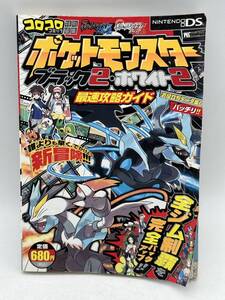 コロコロコミック 特別編集　ポケットモンスター ブラック2・ホワイト2 最速攻略ガイド　ニンテンドーDS　小学館　 ゲーム攻略本