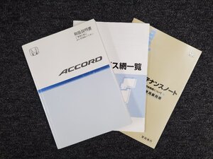 ホンダ CL系 ACCORD アコード 取扱書 取扱説明書 メンテナンスノート サービス網一覧 3冊セット 2002年 [本6]