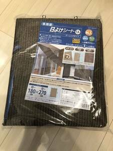 未開封 多用途 日よけシート オーニングタイプ LLサイズ 180×270 WJ-697 WECAN UVカット 遮光 遮熱 通気性 省エネ 目隠し ウィキャン