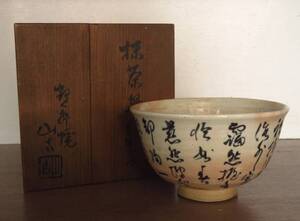 大正九年 鶴舞焼 山古 抹茶碗 煎茶道具 漢詩 骨董品 古美術品 作家 在銘 共箱 希少 直径13.3cm