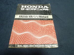 ★送料無料★即決★★追補多い★XR250★サービスマニュアル★整備書★XR250/XRバハ/Motard★BAJA★ モタード 