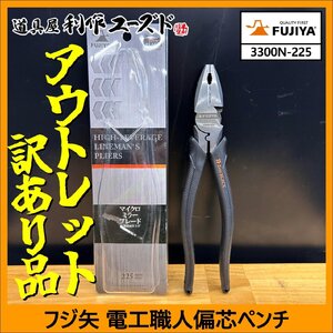 アウトレット品!!定価の70%OFF【フジ矢】電工職人偏芯ペンチ ”ZERO BLACK” 225mm【当店展示品のため特価価格で販売中です！】