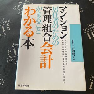 マンション居住者のための管理組合会計がまるごとわかる本　すぐに役立つ知識満載！財産の分別管理に関する新規定に対応！！ （マンション