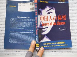 古本　K.no.211 中国人の秘密 ルー・ウェイ 著 ひらタイブックス 蔵書　会社資料