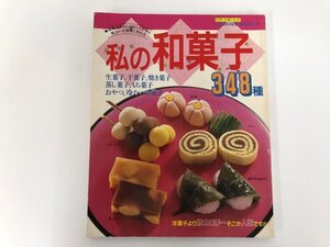 ★　【別冊・主婦と生活クッキングブック9 私の和菓子348種　主婦と生活社　1987年】112-02310