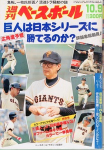 雑誌「週刊ベースボール」1989.10/9号★巨人は日本シリーズに勝てるのか？★清原和博/伊良部秀輝/加藤伸一/田辺徳雄/ジュニア日本選手権★