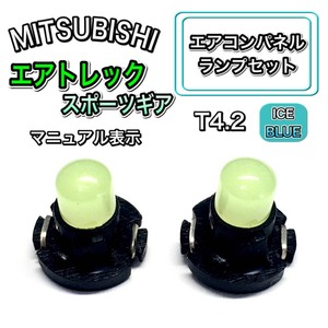 エアトレックスポーツギア CU4W CU5W インテリアパネル 打ち換え LED エアコンランプ T4.7 T5 T4.2 T3 ウェッジ 三菱 アイスブルー