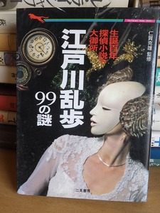 生誕100年探偵小説の大御所　江戸川乱歩99の謎　　　　　　　　　仁賀克維　監修