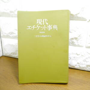 AY1 □ 現代エチケット事典 □ 三省堂 特装版 企画編修部編 本 中古