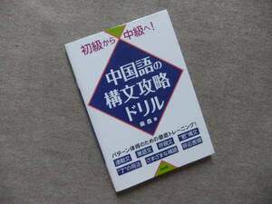 ■初級から中級へ! 中国語の構文攻略ドリル■