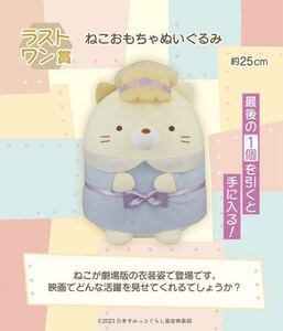 sumikkogurashi Last One ICHIBANKUJI BANDAI 一番くじ すみっコぐらし ラストワン賞 ねこおもちゃぬいぐるみ ツギハギ工場のふしぎなコ