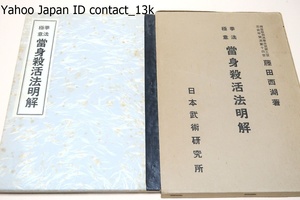 拳法極意・当身殺活法明解/藤田西湖/昭和33年/本書によりその箇所と打撃の要領を熟得練磨せば殺活自在の妙を得ること確実なりと信す