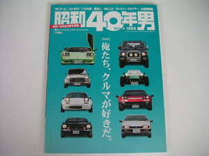 ◆昭和40年男 vol.45◆俺たち、クルマが好きだ。