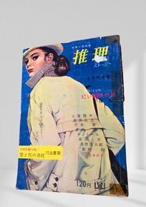 推理ストーリー 昭和40年6月特大号 双葉社　蔵書印。表紙書込。シール剥がし跡。