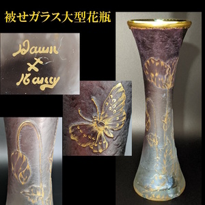 ◆10年に1度★超希少！大型34.5cm/ドームナンシー 芥子花蝶文花瓶◆金彩/カメオ/被せガラス/酸化腐食彫/1920年頃◆欠けあり/ガレルグラ期