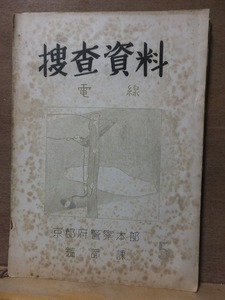 捜査資料　５　　　　　電線　　　　　　　　　　　京都府警察本部　鑑識課