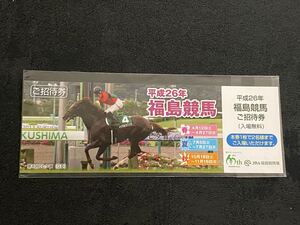 【記念入場券】平成26年　福島競馬　ご招待券　マイネルラクリマ