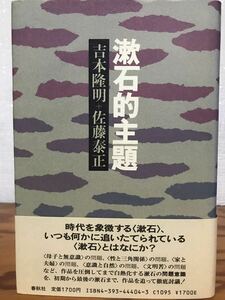 漱石的主題　吉本隆明 佐藤泰正　帯　初版第一刷　未読美品