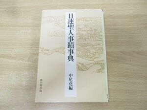 ●01)【同梱不可】日蓮聖人事蹟事典/中尾尭/雄山閣/昭和56年発行/A