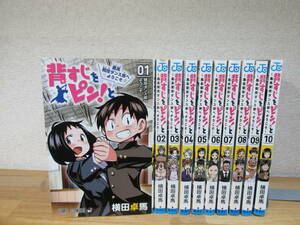 背すじをピン！と 全10巻　横田卓馬★2巻～10巻初版