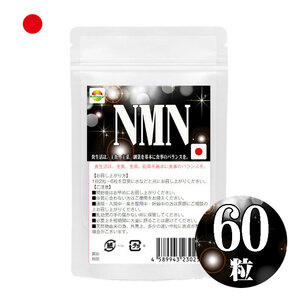 NMN サプリメント　60粒 日本製 国産ニコチンアミドモノヌクレオチド使用 1粒250mgあたりNMN50mg配合　1袋に3000mg配合　