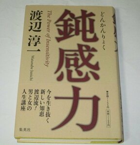 鈍感力　渡辺淳一　集英社